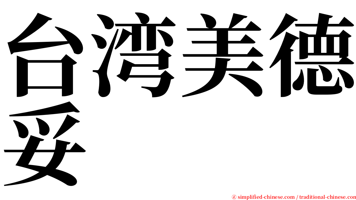台湾美德妥 serif font