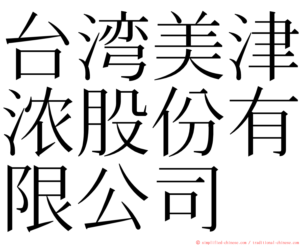 台湾美津浓股份有限公司 ming font