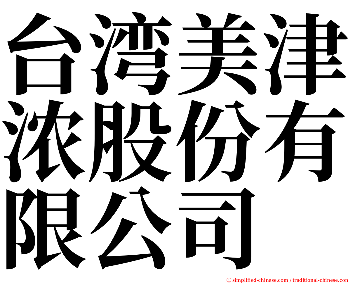 台湾美津浓股份有限公司 serif font