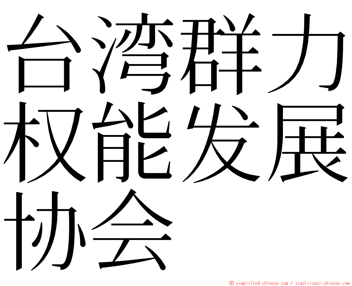 台湾群力权能发展协会 ming font