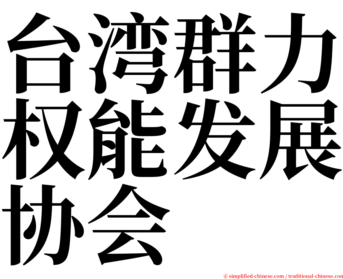 台湾群力权能发展协会 serif font