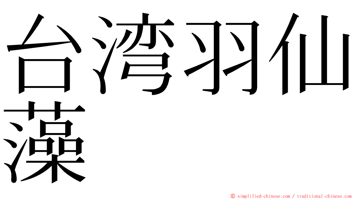 台湾羽仙藻 ming font