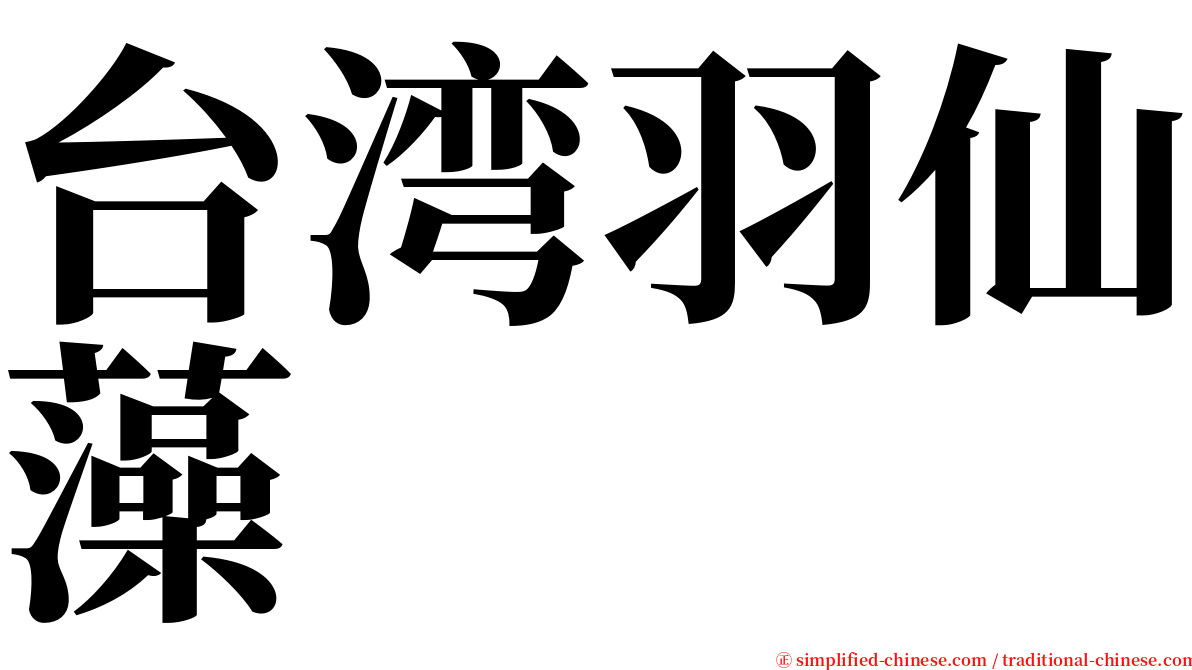 台湾羽仙藻 serif font