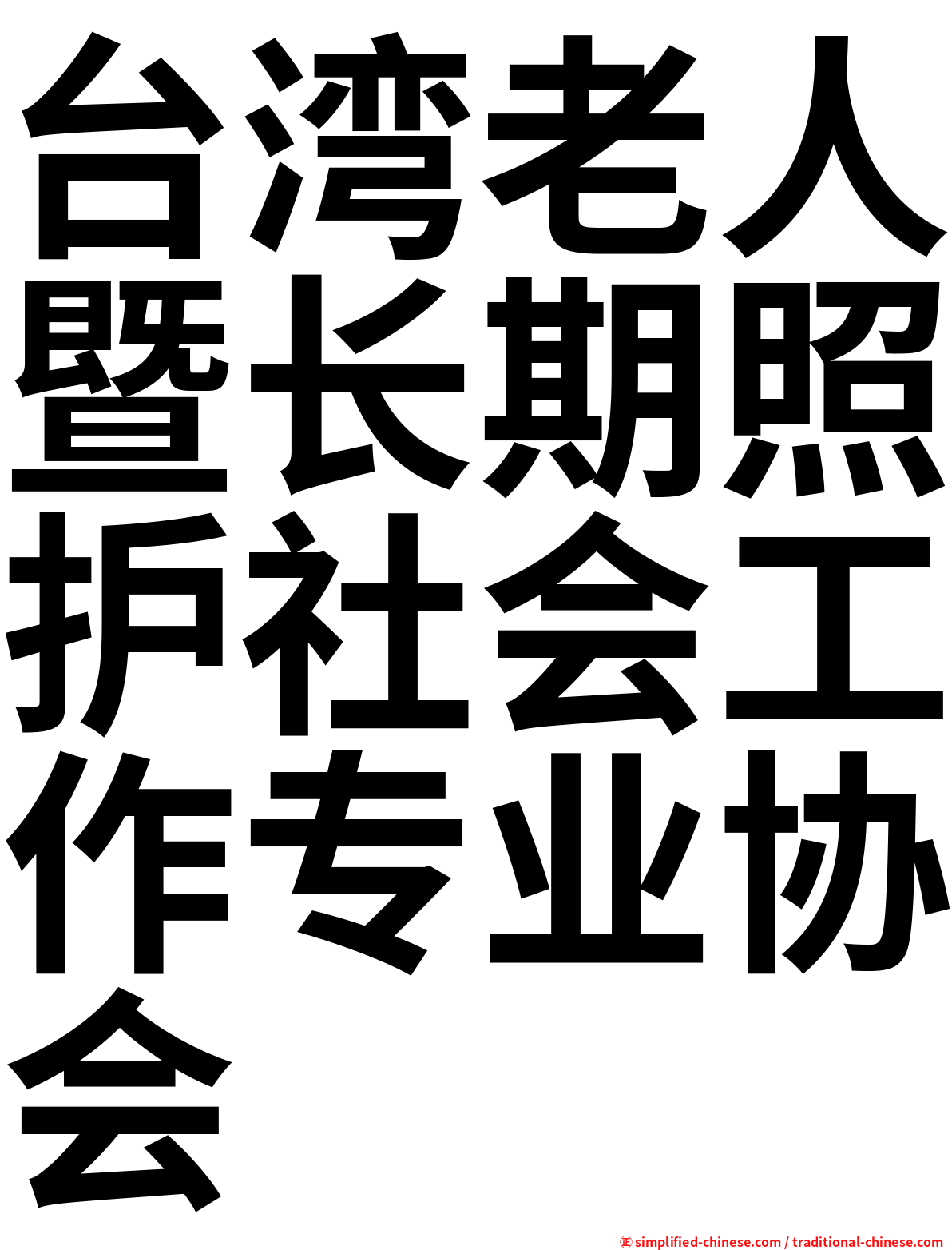 台湾老人暨长期照护社会工作专业协会