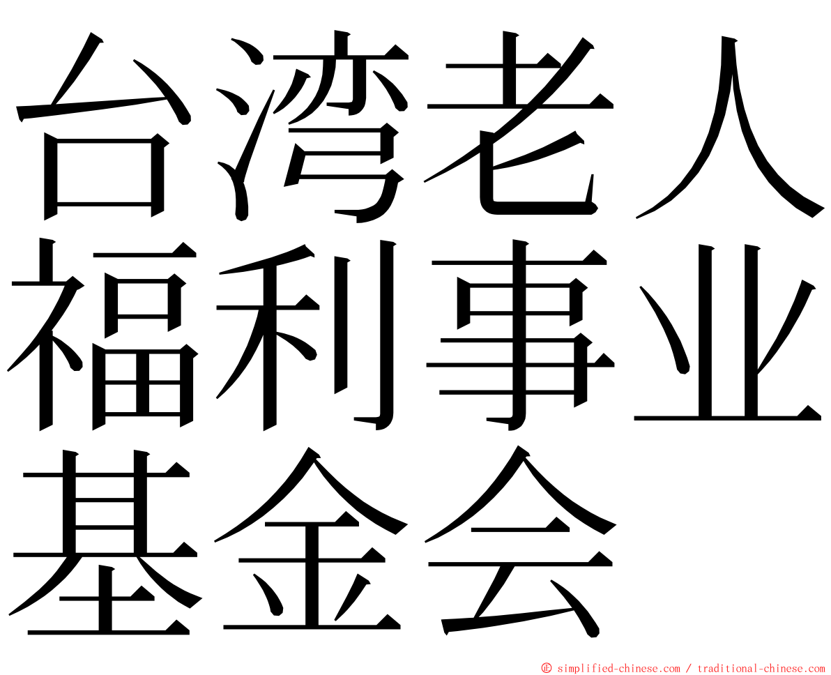 台湾老人福利事业基金会 ming font