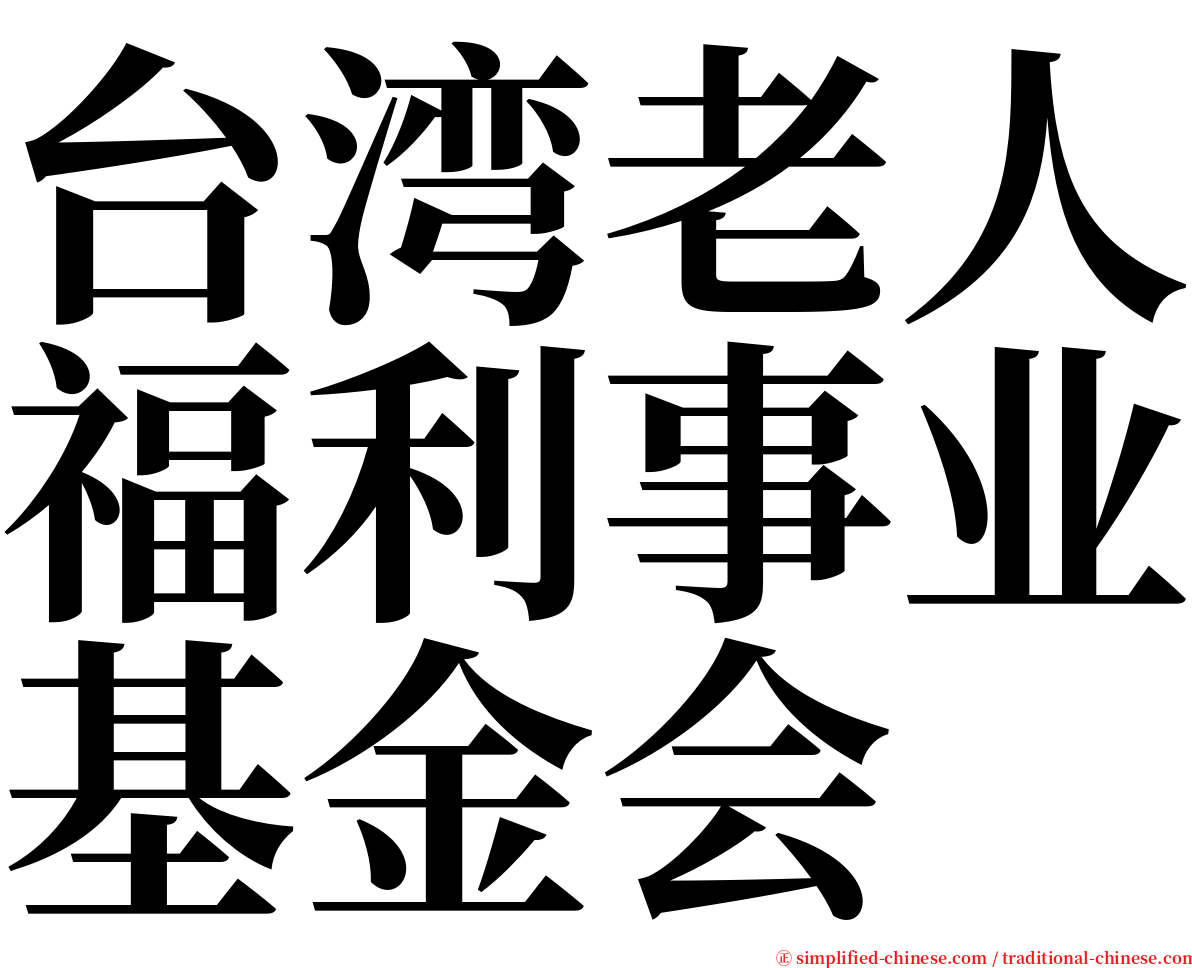 台湾老人福利事业基金会 serif font