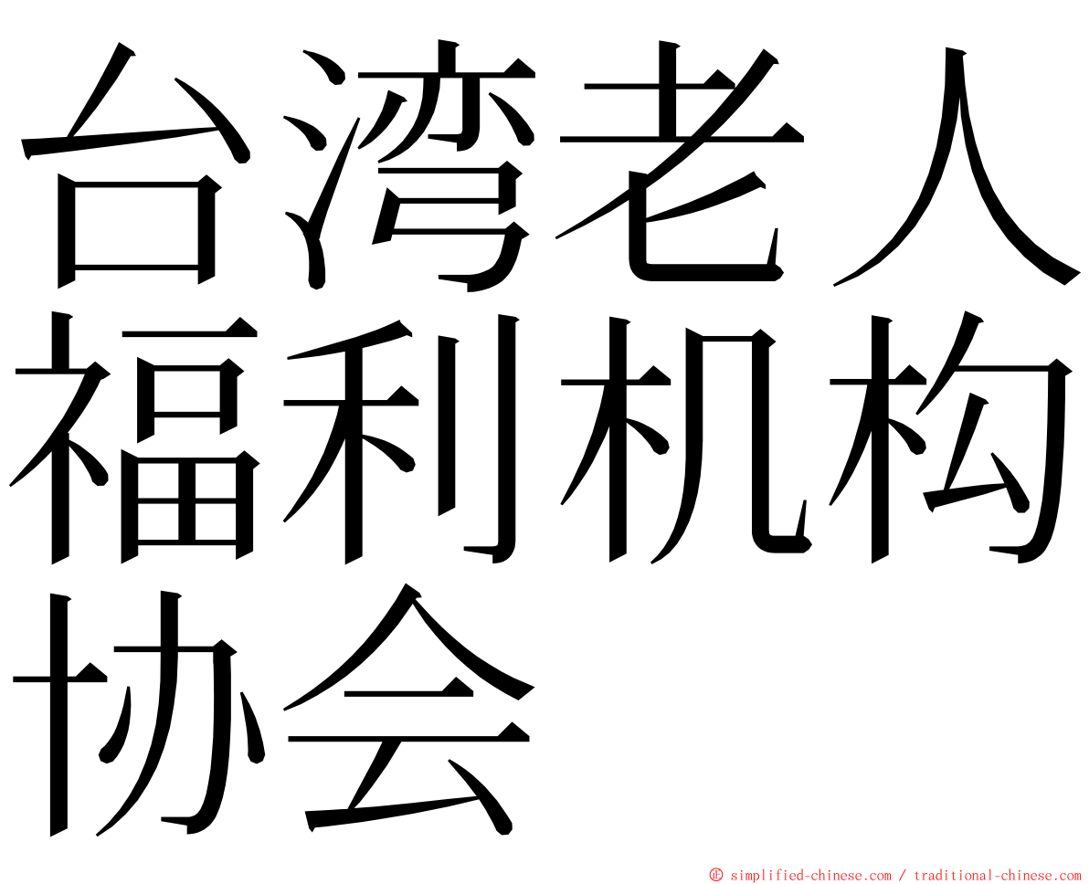 台湾老人福利机构协会 ming font