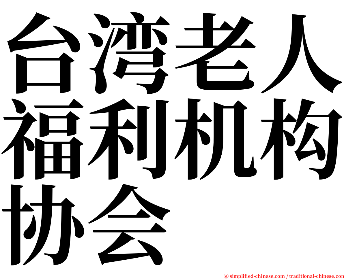 台湾老人福利机构协会 serif font