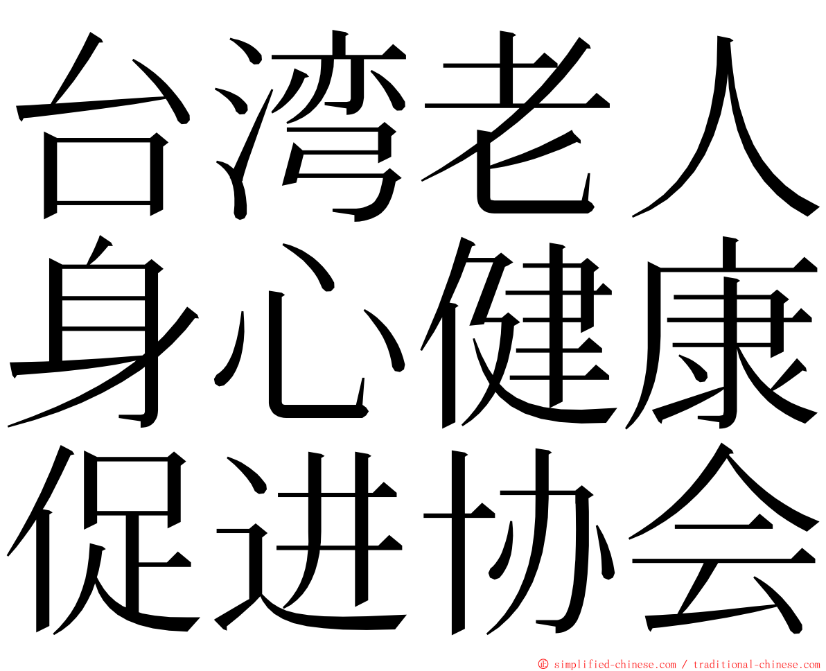 台湾老人身心健康促进协会 ming font