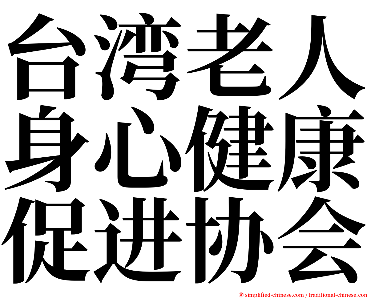 台湾老人身心健康促进协会 serif font