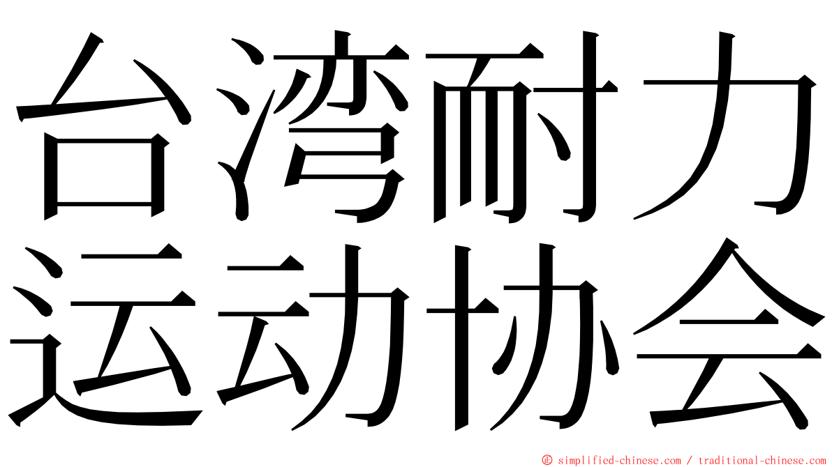 台湾耐力运动协会 ming font