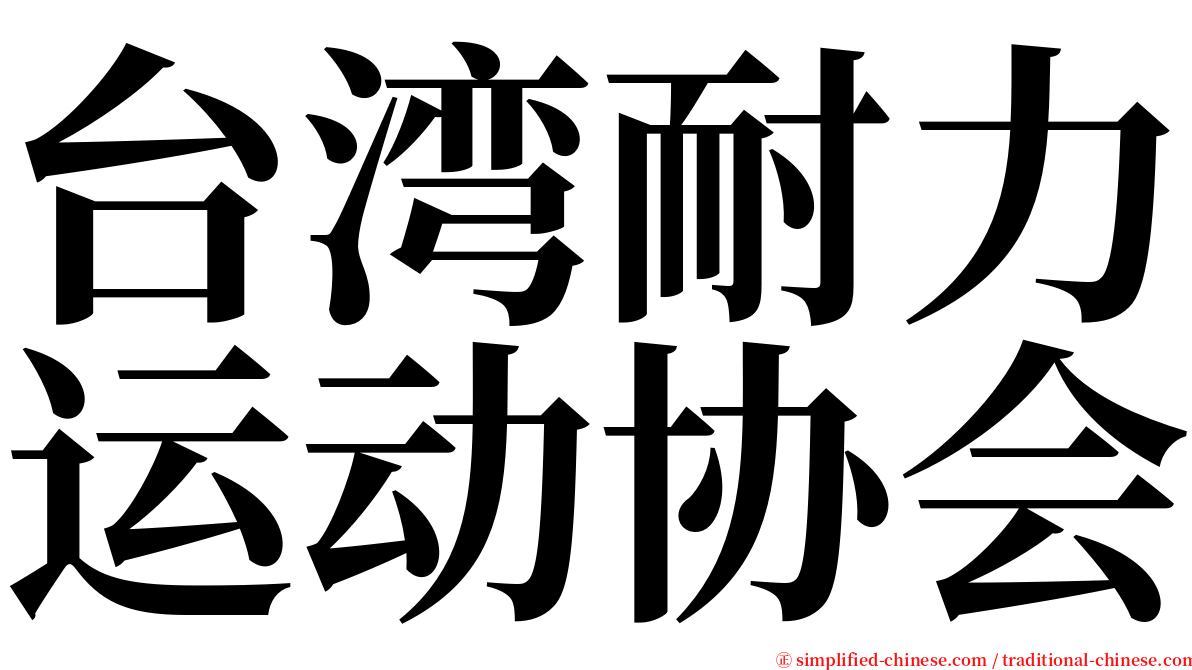 台湾耐力运动协会 serif font