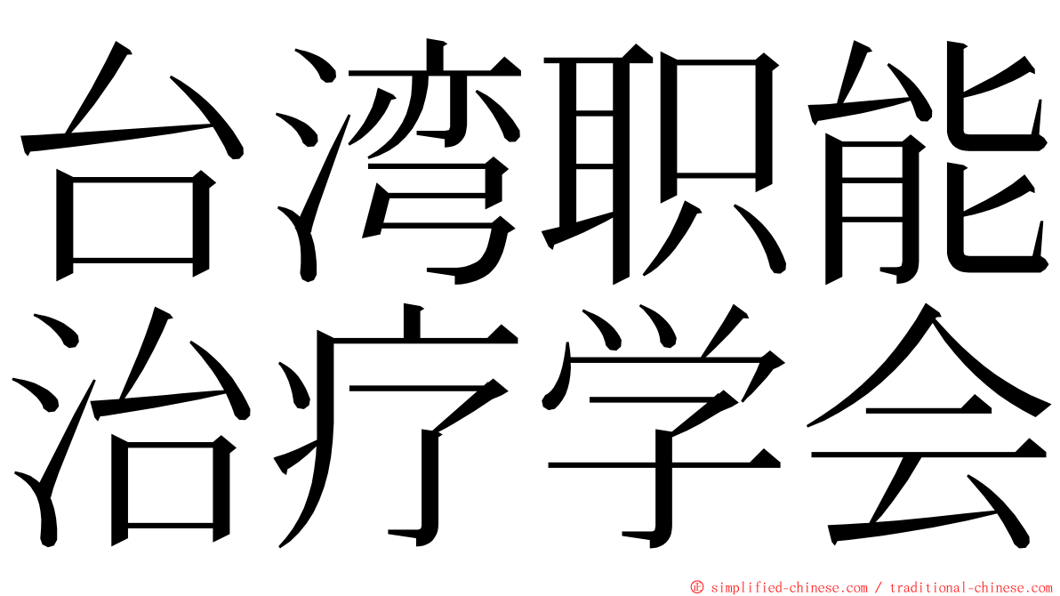 台湾职能治疗学会 ming font