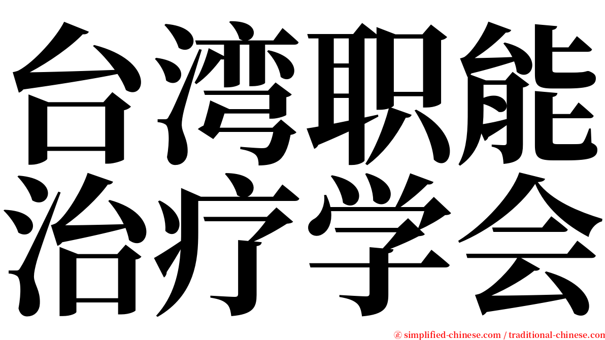 台湾职能治疗学会 serif font