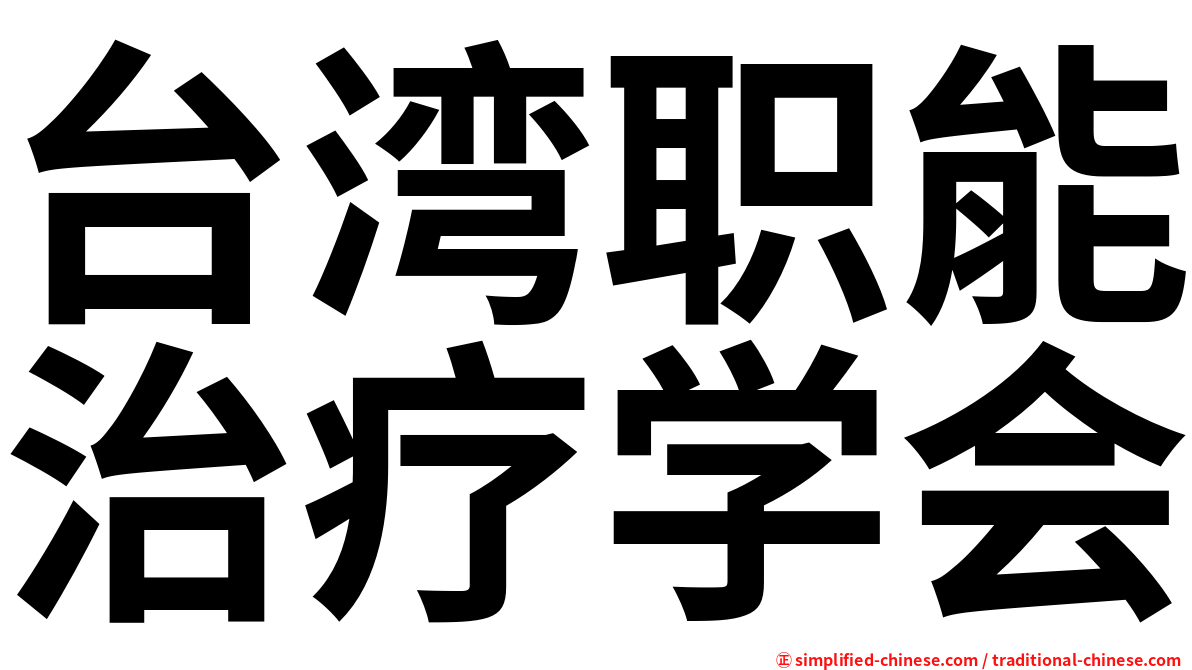 台湾职能治疗学会