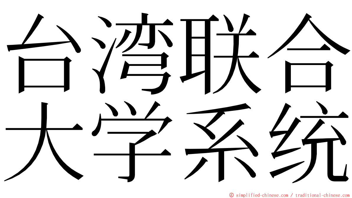 台湾联合大学系统 ming font