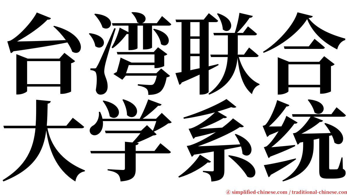 台湾联合大学系统 serif font