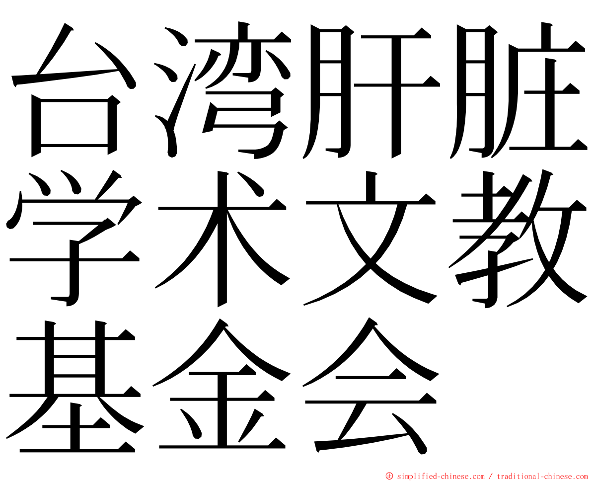 台湾肝脏学术文教基金会 ming font