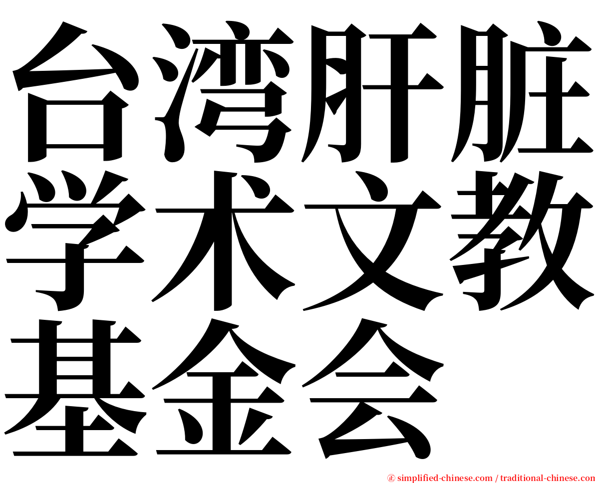 台湾肝脏学术文教基金会 serif font