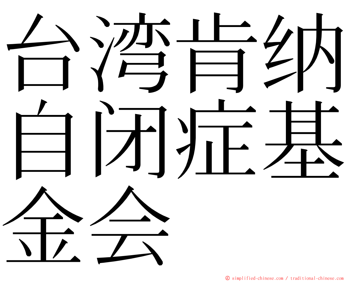 台湾肯纳自闭症基金会 ming font