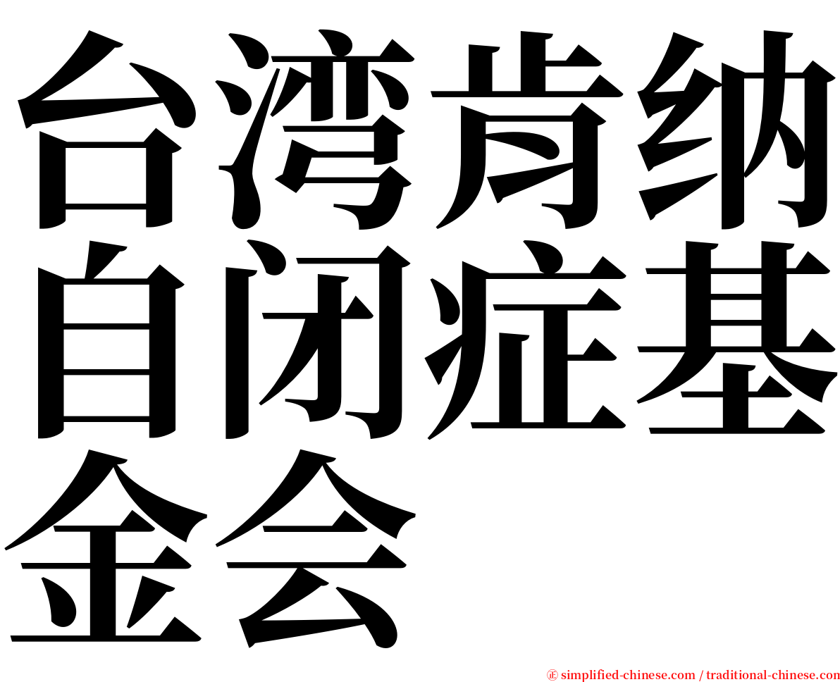 台湾肯纳自闭症基金会 serif font