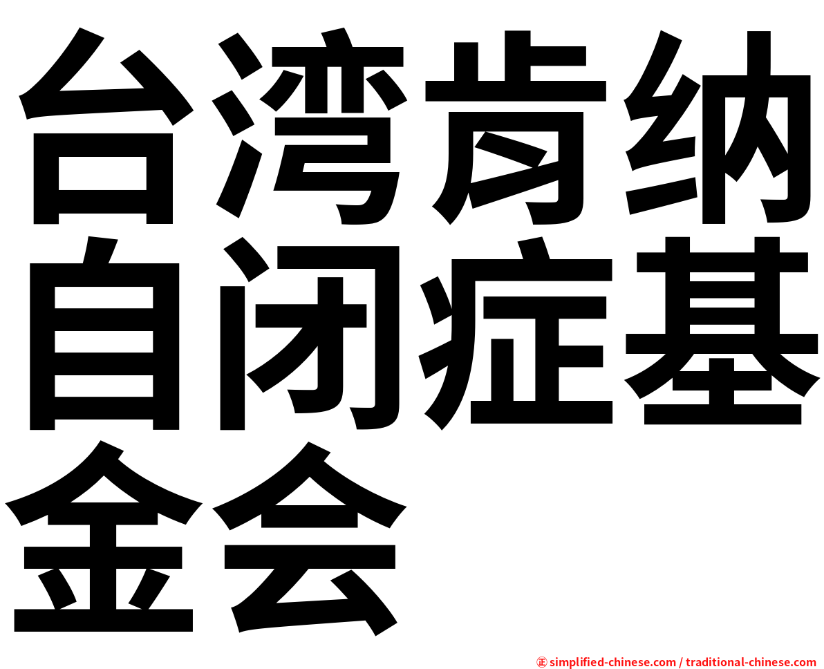 台湾肯纳自闭症基金会