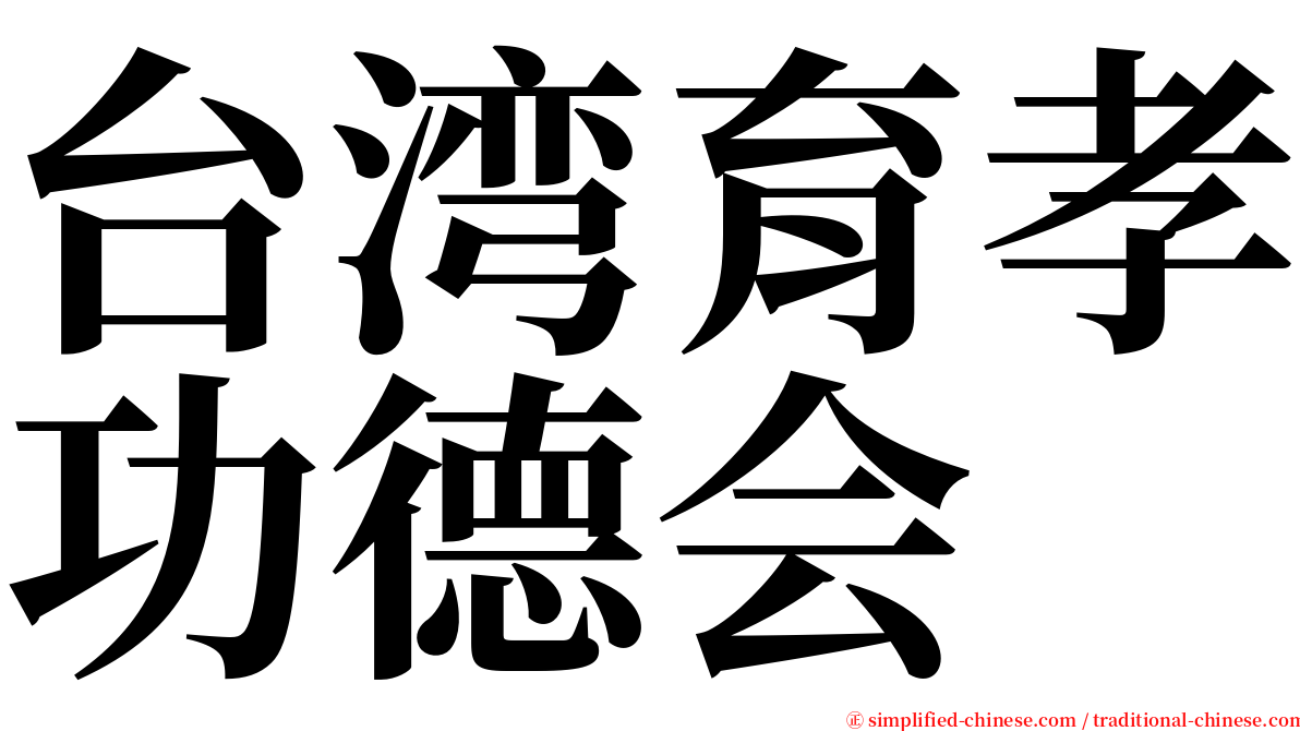 台湾育孝功德会 serif font