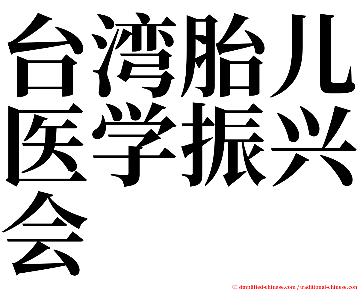 台湾胎儿医学振兴会 serif font