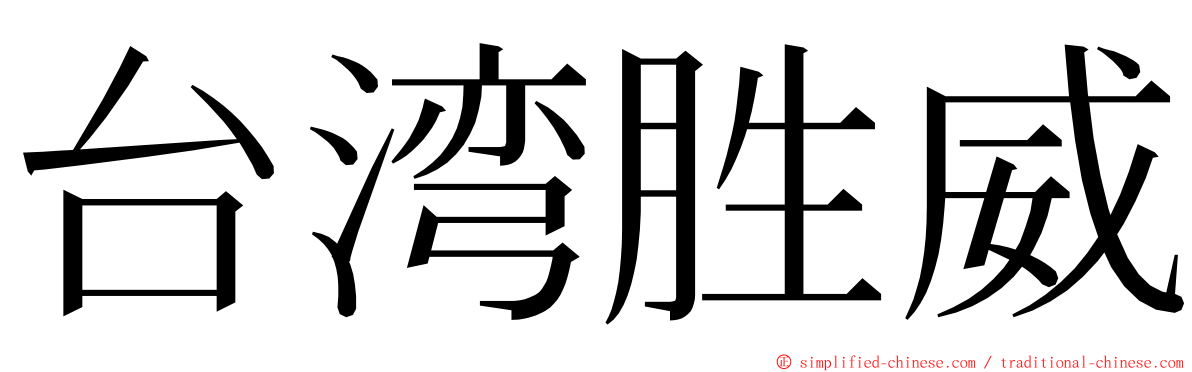 台湾胜威 ming font