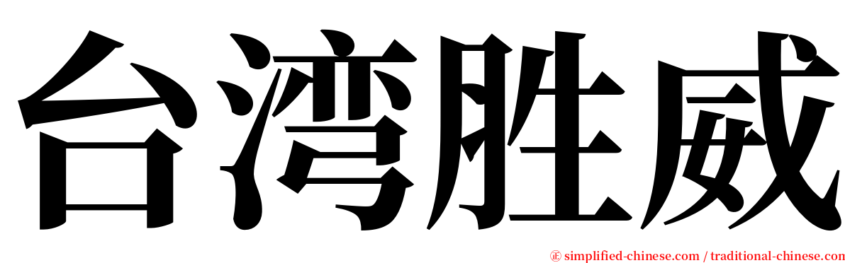台湾胜威 serif font