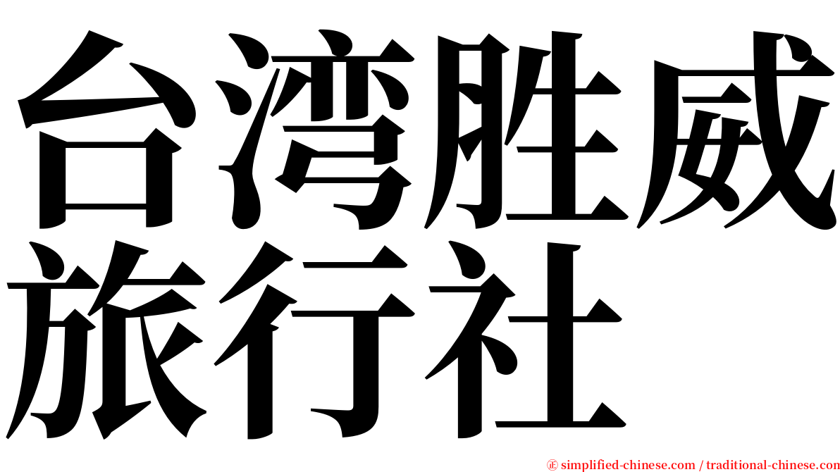 台湾胜威旅行社 serif font