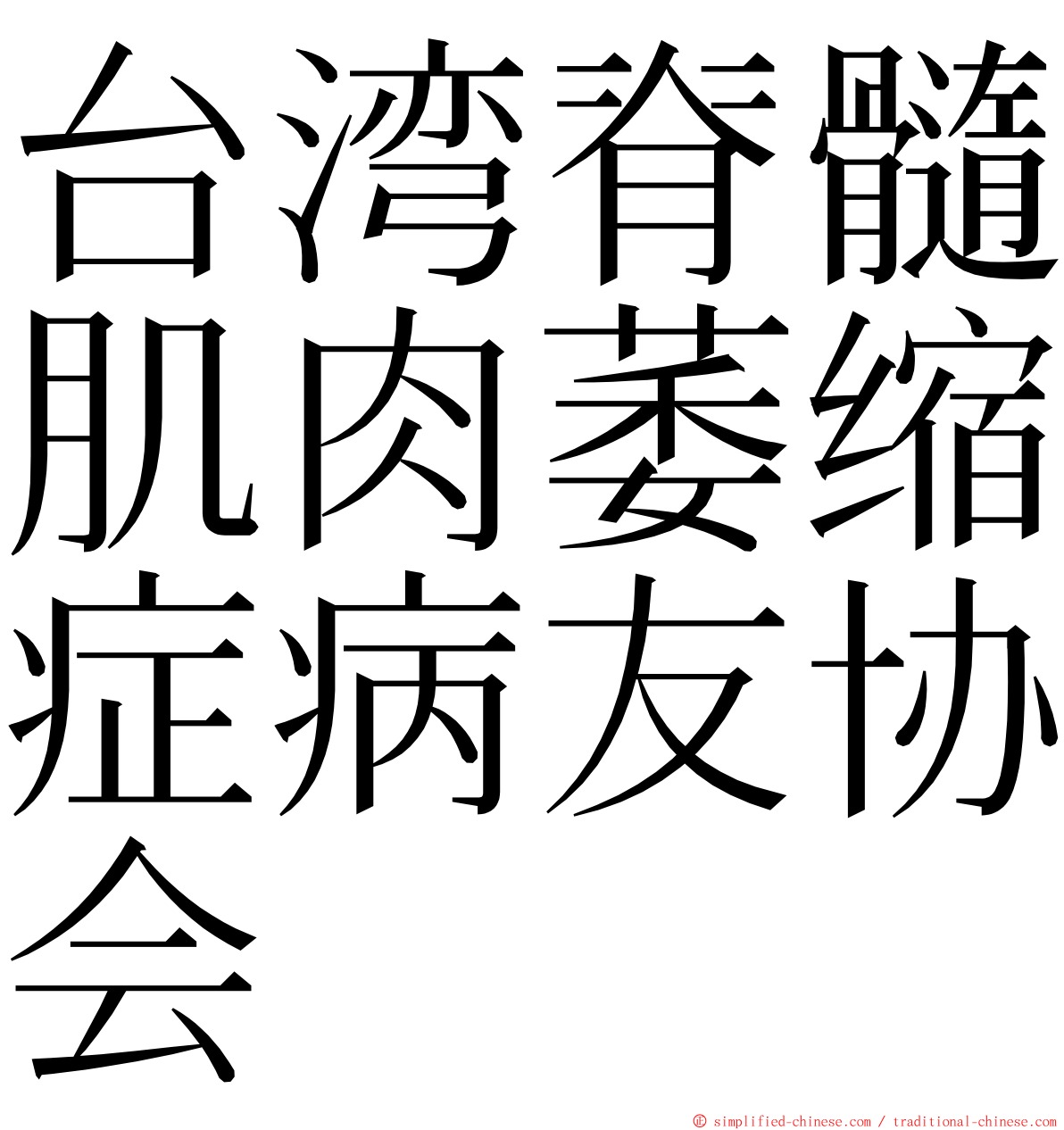 台湾脊髓肌肉萎缩症病友协会 ming font