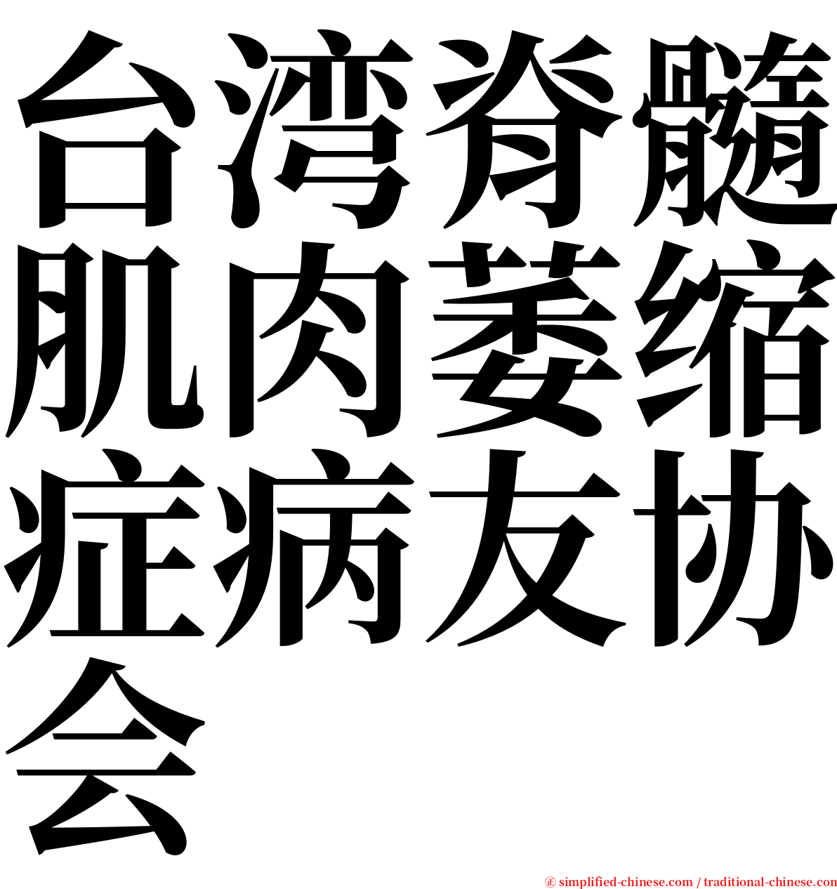 台湾脊髓肌肉萎缩症病友协会 serif font