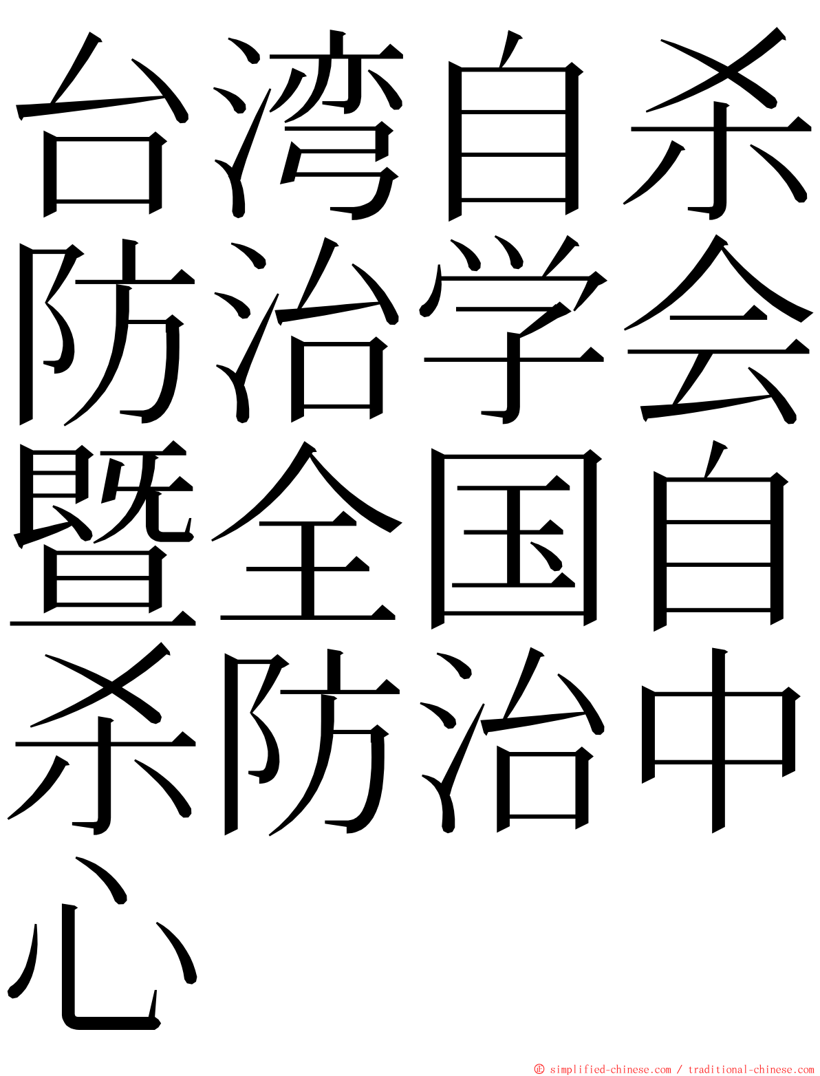 台湾自杀防治学会暨全国自杀防治中心 ming font