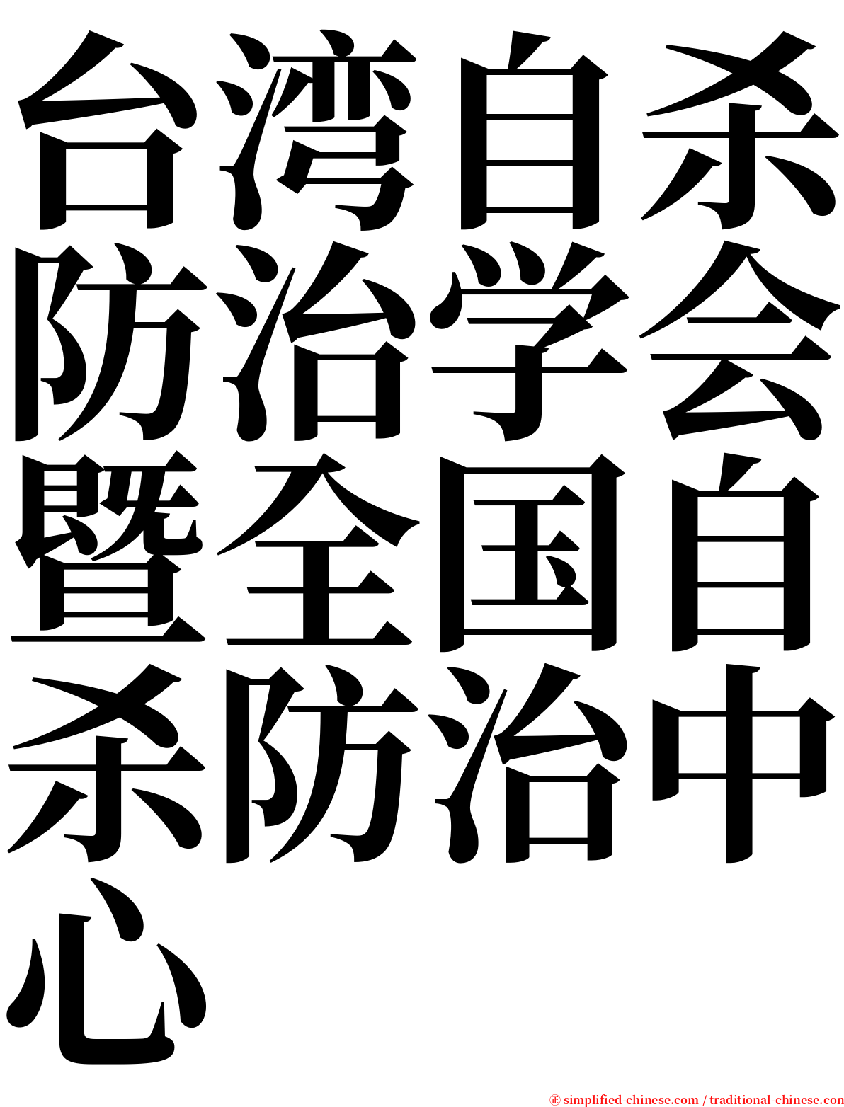 台湾自杀防治学会暨全国自杀防治中心 serif font
