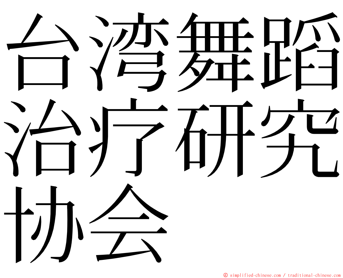 台湾舞蹈治疗研究协会 ming font