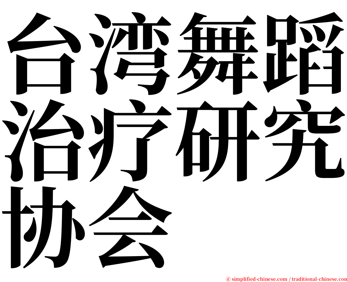 台湾舞蹈治疗研究协会 serif font