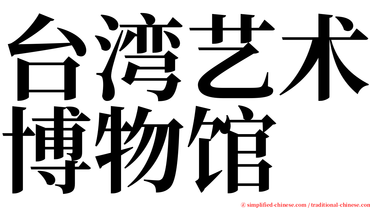 台湾艺术博物馆 serif font