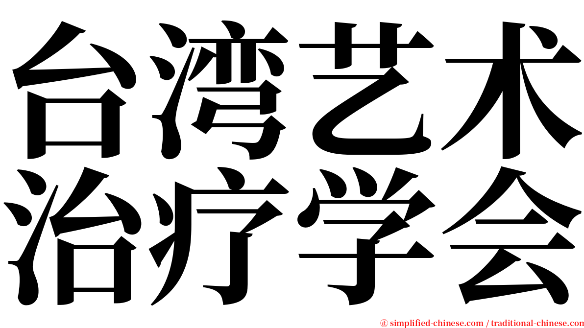 台湾艺术治疗学会 serif font