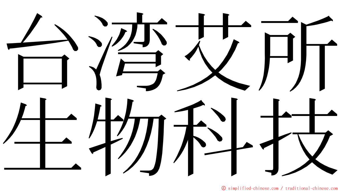 台湾艾所生物科技 ming font