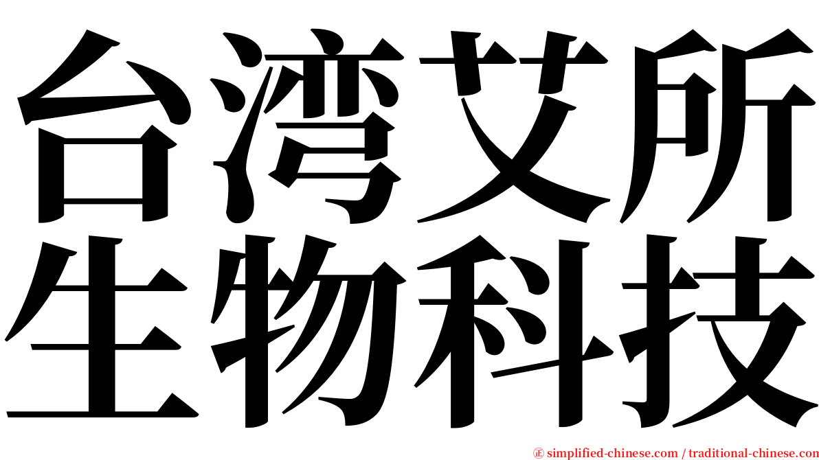 台湾艾所生物科技 serif font