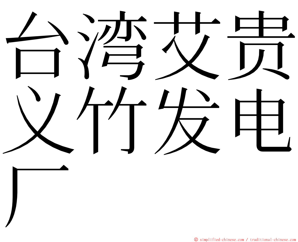 台湾艾贵义竹发电厂 ming font