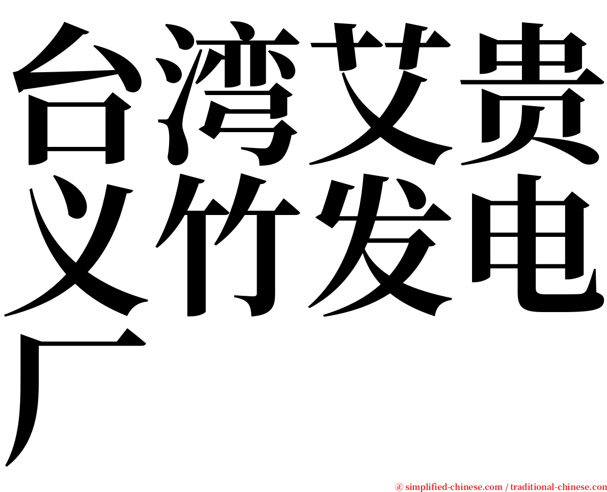 台湾艾贵义竹发电厂 serif font