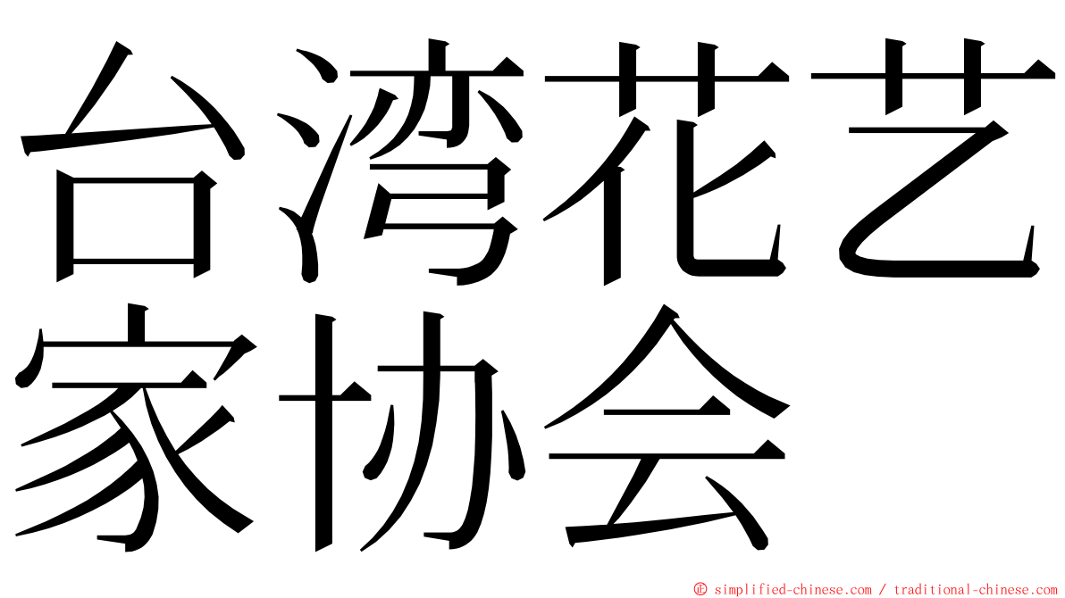 台湾花艺家协会 ming font