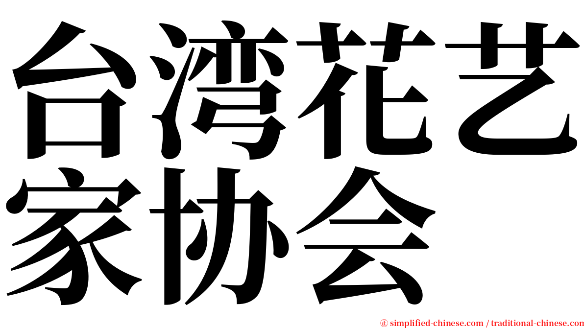 台湾花艺家协会 serif font