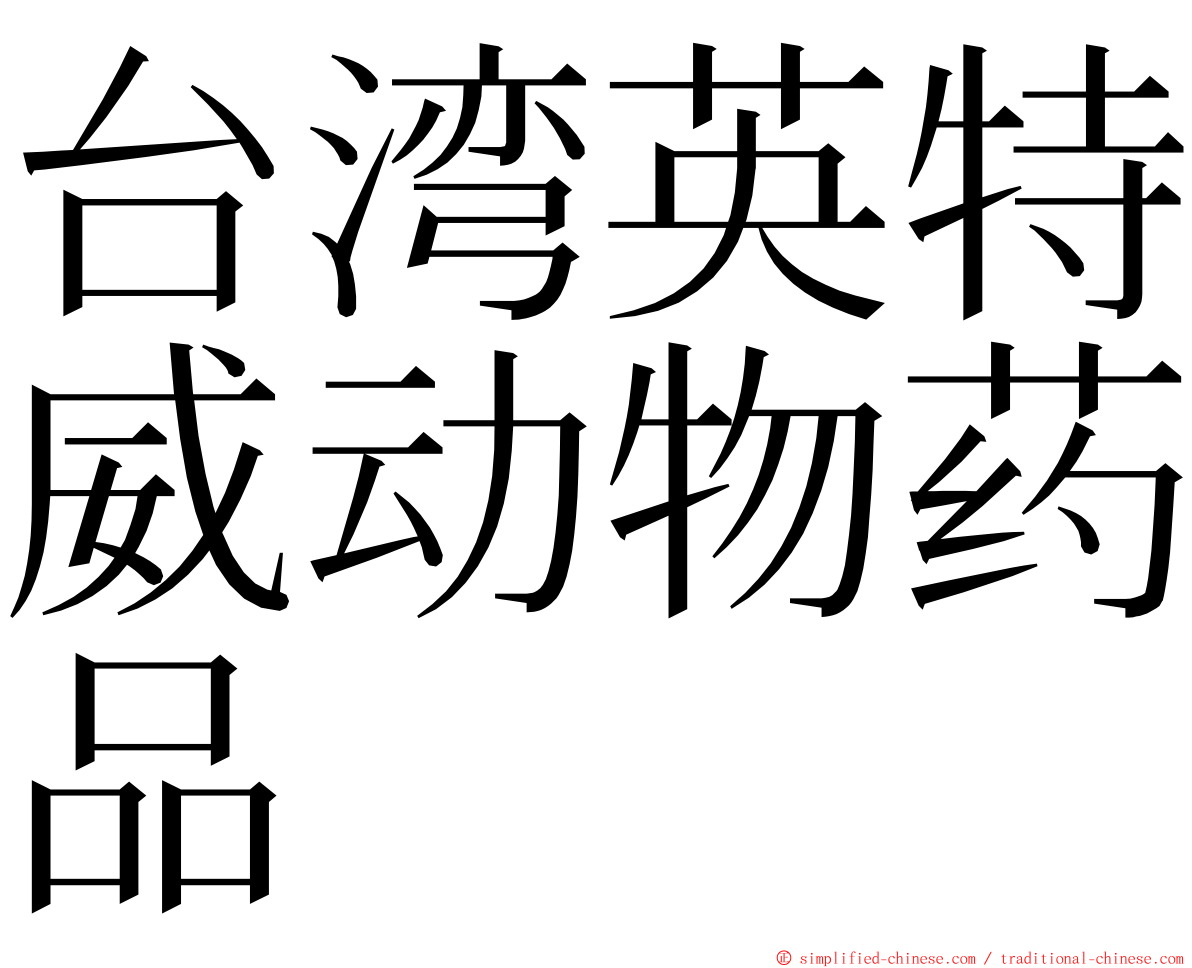 台湾英特威动物药品 ming font