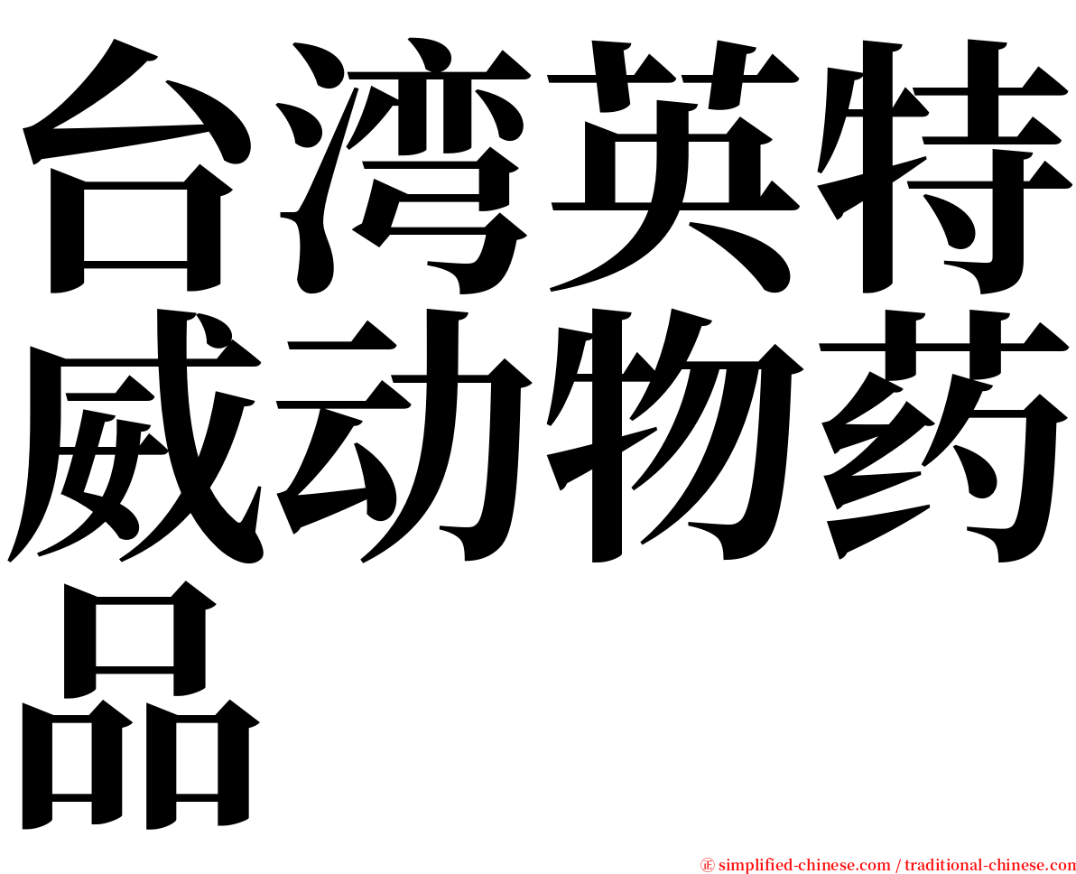 台湾英特威动物药品 serif font