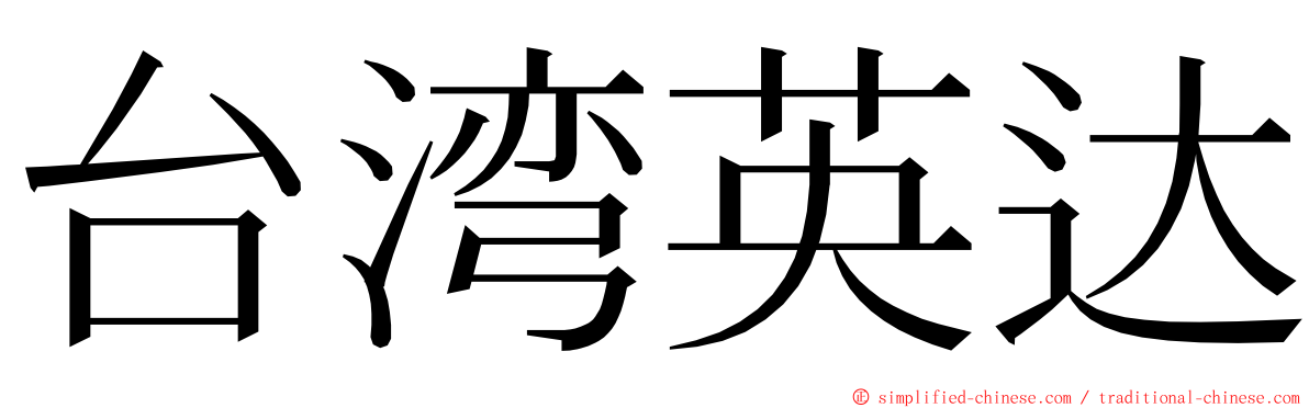 台湾英达 ming font