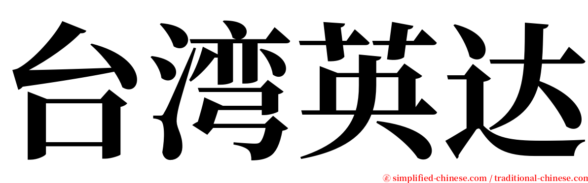 台湾英达 serif font