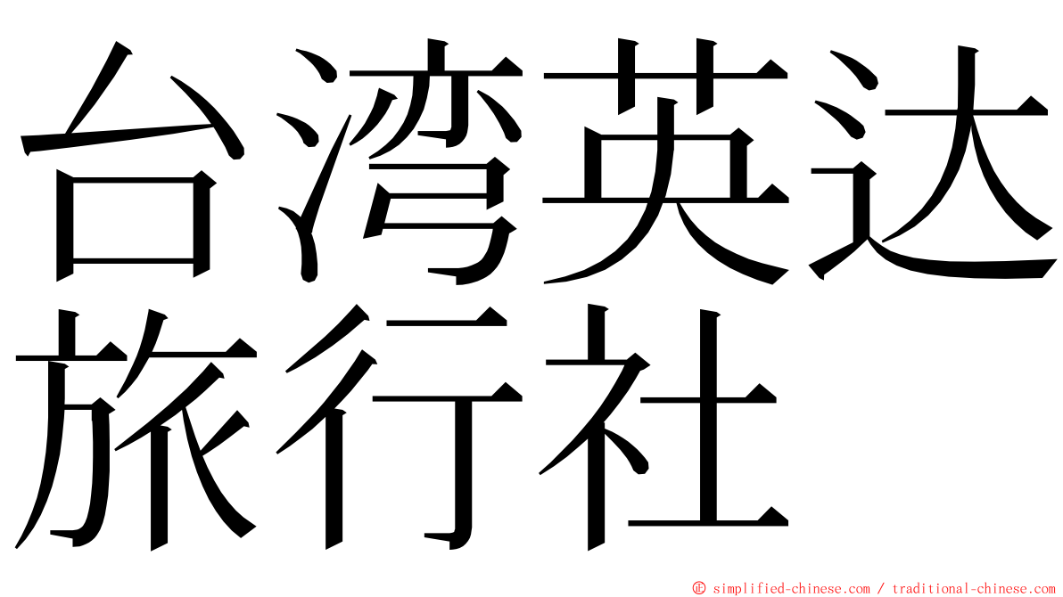台湾英达旅行社 ming font